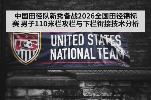 中国田径队新秀备战2026全国田径锦标赛 男子110米栏攻栏与下栏衔接技术分析